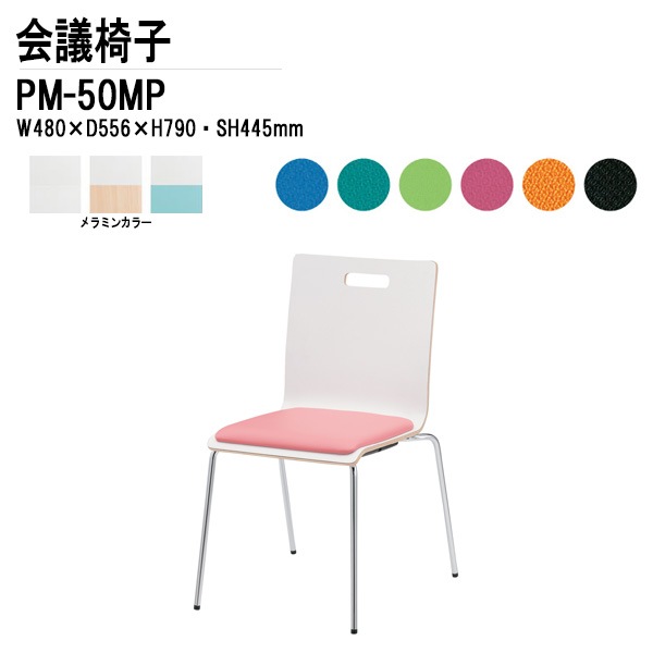 藤沢工業 会議椅子 PM-50MP W48xD55.6xH79cm 4本脚パッド付タイプ 【法人様配送料無料(北海道 沖縄 離島を除く)】 ミーティングチェア 会議イス 会議用椅子 会議室 打ち合わせ 店舗