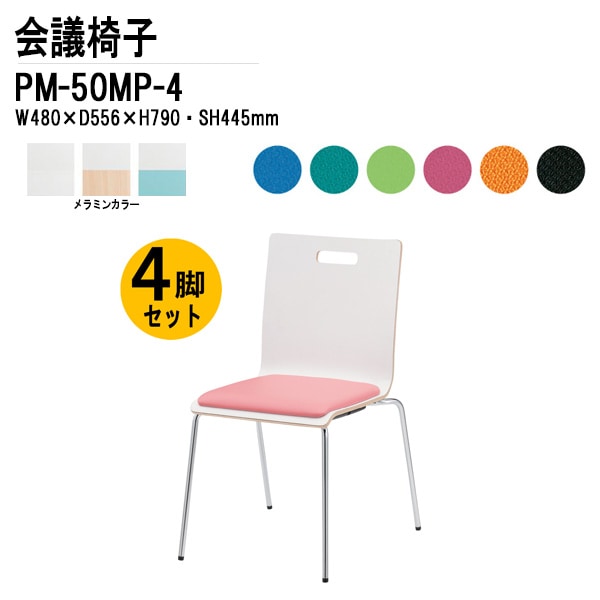 藤沢工業 会議椅子 4脚セット PM-50MP-4 W48xD55.6xH79cm 4本脚パッド付タイプ 【法人様配送料無料(北海道 沖縄 離島を除く)】 ミーティングチェア 会議イス 会議用椅子 会議室 打ち合わせ 店舗