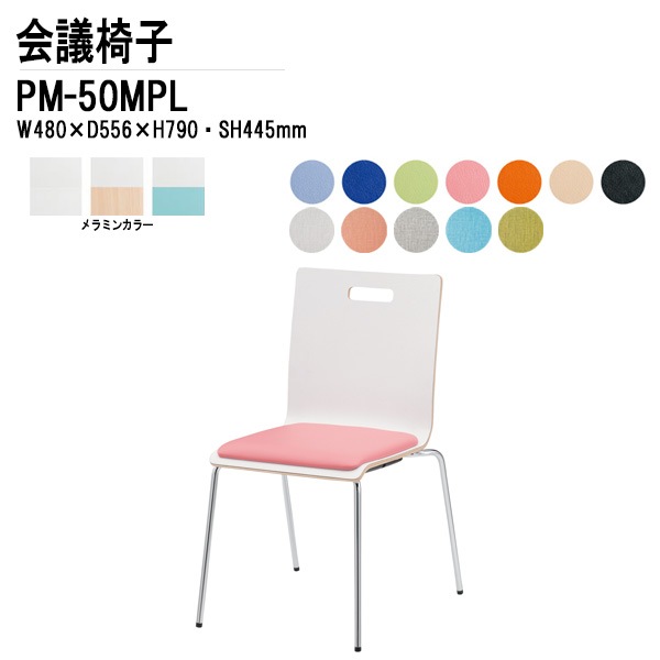藤沢工業 会議椅子 PM-50MPL W48xD55.6xH79cm 4本脚パッド付タイプ 【法人様配送料無料(北海道 沖縄 離島を除く)】 ミーティングチェア 会議イス 会議用椅子 会議室 打ち合わせ 店舗