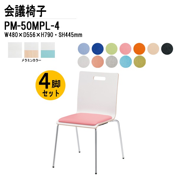 藤沢工業 会議椅子 4脚セット PM-50MPL-4 W48xD55.6xH79cm 4本脚パッド付タイプ 【法人様配送料無料(北海道 沖縄 離島を除く)】 ミーティングチェア 会議イス 会議用椅子 会議室 打ち合わせ 店舗