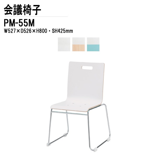 藤沢工業 会議椅子 PM-55M W52.7xD52.6xH80cm ループ脚タイプ 【法人様配送料無料(北海道 沖縄 離島を除く)】 ミーティングチェア 会議イス 会議用椅子 会議室 打ち合わせ 店舗