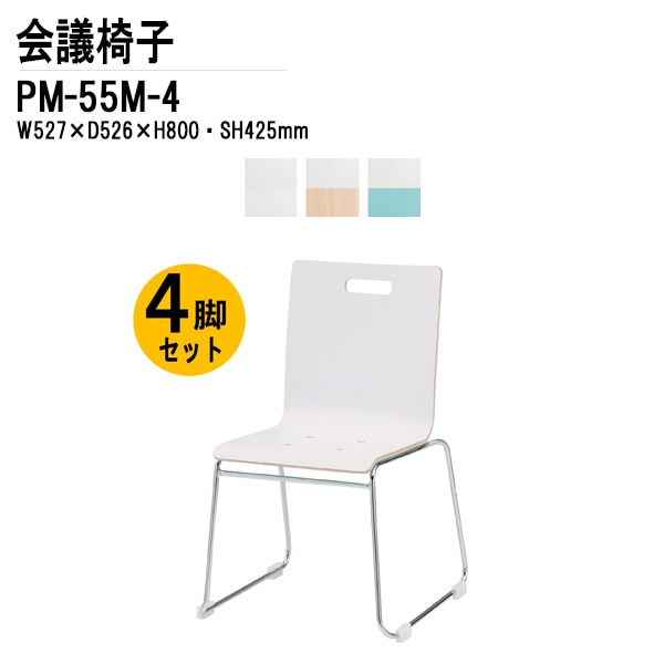 藤沢工業 会議椅子 4脚セット PM-55M-4 W52.7xD52.6xH80cm ループ脚タイプ 【法人様配送料無料(北海道 沖縄 離島を除く)】 ミーティングチェア 会議イス 会議用椅子 会議室 打ち合わせ 店舗