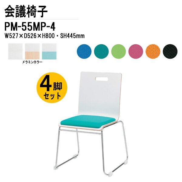 藤沢工業 会議椅子 4脚セット PM-55MP-4 W52.7xD52.6xH80cm ループ脚パッド付タイプ 【法人様配送料無料(北海道 沖縄 離島を除く)】 ミーティングチェア 会議イス 会議用椅子 会議室 打ち合わせ 店舗