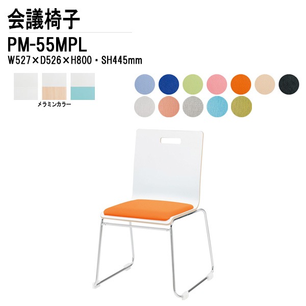 藤沢工業 会議椅子 PM-55MPL W52.7xD52.6xH80cm ループ脚パッド付タイプ 【法人様配送料無料(北海道 沖縄 離島を除く)】 ミーティングチェア 会議イス 会議用椅子 会議室 打ち合わせ 店舗