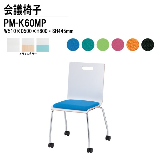 藤沢工業 会議椅子 PM-K60MP W51xD50xH80cm キャスター脚パッド付タイプ 【法人様配送料無料(北海道 沖縄 離島を除く)】 ミーティングチェア 会議イス 会議用椅子 会議室 打ち合わせ 店舗