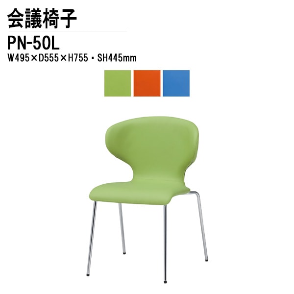 藤沢工業 会議椅子 PN-50L W49.5xD55.5xH75.5cm 4本脚タイプ 【法人様配送料無料(北海道 沖縄 離島を除く)】 ミーティングチェア 会議イス 会議用椅子 会議室 打ち合わせ 店舗