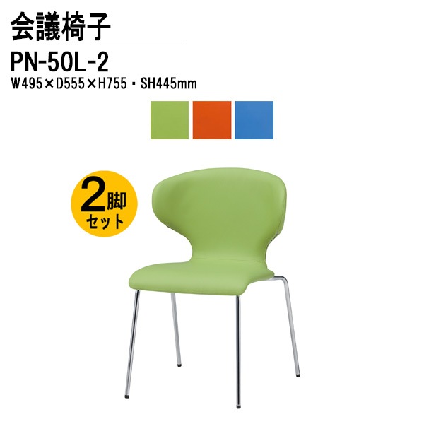 藤沢工業 会議椅子 2脚セット PN-50L-2 W49.5xD55.5xH75.5cm 4本脚タイプ 【法人様配送料無料(北海道 沖縄 離島を除く)】 ミーティングチェア 会議イス 会議用椅子 会議室 打ち合わせ 店舗