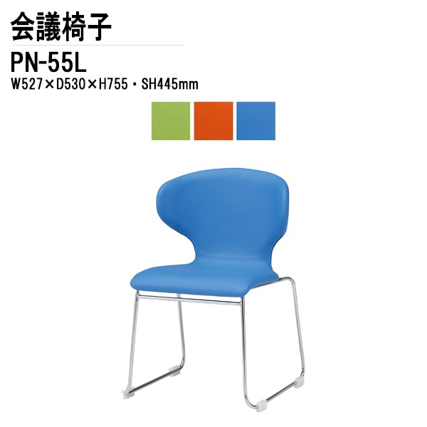 藤沢工業 会議椅子 PN-55L W52.7xD53xH75.5cm ループ脚タイプ 【法人様配送料無料(北海道 沖縄 離島を除く)】 ミーティングチェア 会議イス 会議用椅子 会議室 打ち合わせ 店舗