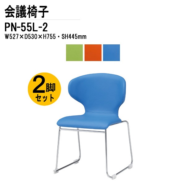 藤沢工業 会議椅子 2脚セット PN-55L-2 W52.7xD53xH75.5cm ループ脚タイプ 【法人様配送料無料(北海道 沖縄 離島を除く)】 ミーティングチェア 会議イス 会議用椅子 会議室 打ち合わせ 店舗