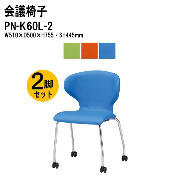藤沢工業 会議椅子 2脚セット PN-K60L-2 W51xD50xH75.5cm キャスター脚タイプ 【法人様配送料無料(北海道 沖縄 離島を除く)】 ミーティングチェア 会議イス 会議用椅子 会議室 打ち合わせ 店舗