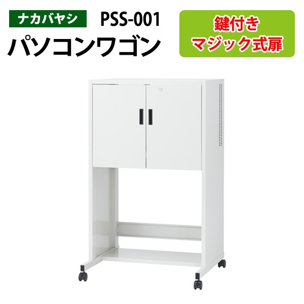 セキュリティPCラック PSS-001 幅75x奥行65x高さ125cm 【送料無料(北海道 沖縄 離島を除く)】 セキュリティ パソコンラック ナカバヤシ