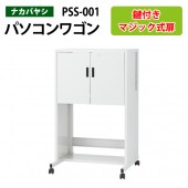 セキュリティPCラック PSS-001 幅75x奥行65x高さ125cm 【送料無料(北海道 沖縄 離島を除く)】 セキュリティ パソコンラック ナカバヤシ