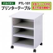 プリンタテーブル PTL-101 幅60x奥行60x高さ70cm 【送料無料(北海道 沖縄 離島を除く)】 プリンターラック プリンター台 ナカバヤシ