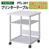 プリンタテーブル PTL-201 幅60x奥行60x高さ70cm 【送料無料(北海道 沖縄 離島を除く)】 プリンターラック プリンター台 ナカバヤシ