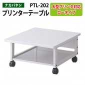 プリンタテーブル PTL-202 幅60x奥行60x高さ30cm 【送料無料(北海道 沖縄 離島を除く)】 プリンターラック プリンター台 ナカバヤシ