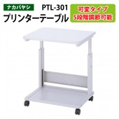 プリンタテーブル PTL-301 幅60x奥行48.5x高さ55cm～75cm 【送料無料(北海道 沖縄 離島を除く)】 プリンターラック プリンター台 ナカバヤシ