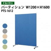 パーティション PTS-1612 幅120x奥行42x高さ160cm 【送料無料(北海道 沖縄 離島を除く)】 ナカバヤシ 簡易パーティション クロス張り