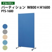 パーティション PTS-1680 幅80x奥行42x高さ160cm 【送料無料(北海道 沖縄 離島を除く)】 ナカバヤシ 簡易パーティション クロス張り