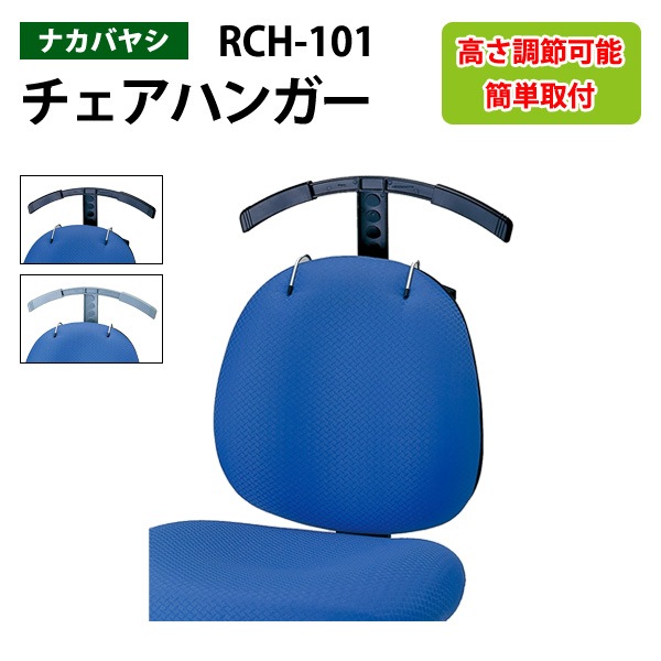 背もたれ用ハンガー RCH-101 【送料無料(北海道 沖縄 離島を除く)】 チェアハンガー