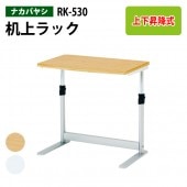 パソコン 机上ラック 2段 RK-530 幅50.6x奥行30x高さ38～48cm 【送料無料(北海道 沖縄 離島を除く)】 ナカバヤシ 卓上ラック