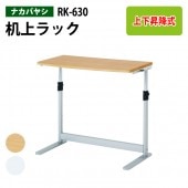 パソコン 机上ラック 2段 RK-630 幅60.6x奥行30x高さ43.5～53.5cm 【送料無料(北海道 沖縄 離島を除く)】 ナカバヤシ 卓上ラック