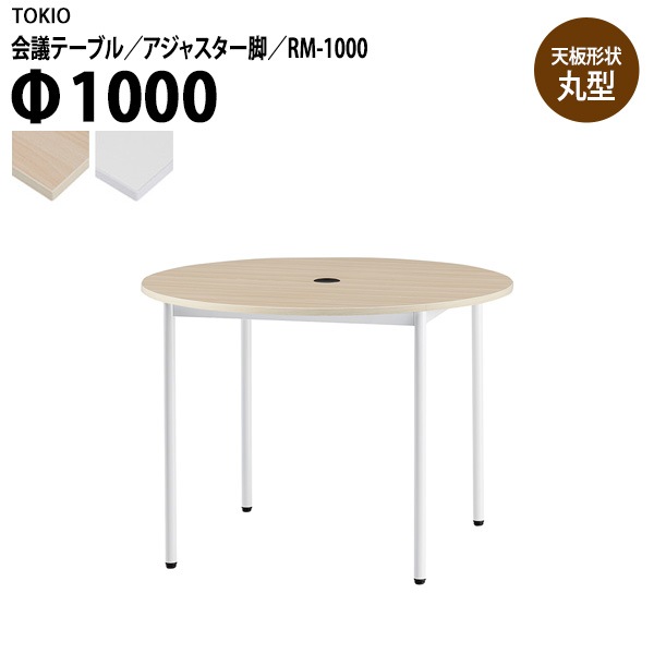藤沢工業 会議テーブル RM-1000 Φ100x高さ72cm 丸型 アジャスター脚 配線コードホルダー1ヶ付 【法人様配送料無料(北海道 沖縄 離島を除く)】 会議用テーブル ミーティング