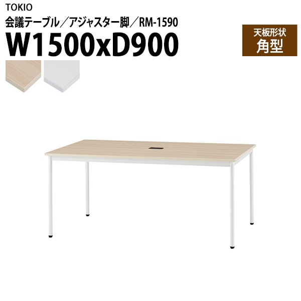 藤沢工業 会議テーブル RM-1590 幅150x奥行90x高さ72cm 角型 アジャスター脚 配線コードホルダー1ヶ付 【法人様配送料無料(北海道 沖縄 離島を除く)】 会議用テーブル ミーティング