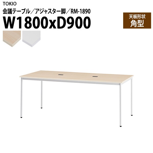 藤沢工業 会議テーブル RM-1890 幅180x奥行90x高さ72cm 角型 アジャスター脚 配線コードホルダー2ヶ付 【法人様配送料無料(北海道 沖縄 離島を除く)】 会議用テーブル ミーティング