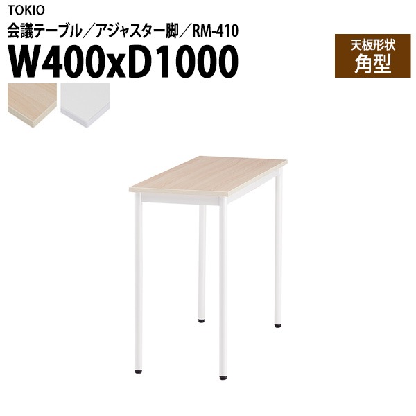 藤沢工業 会議テーブル RM-410 幅40x奥行100x高さ72cm 角型 アジャスター脚 【法人様配送料無料(北海道 沖縄 離島を除く)】 会議用テーブル ミーティング