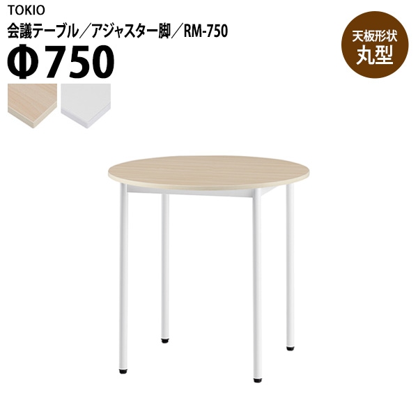 藤沢工業 会議テーブル RM-750 Φ75x高さ72cm 丸型 アジャスター脚 【法人様配送料無料(北海道 沖縄 離島を除く)】 会議用テーブル ミーティング