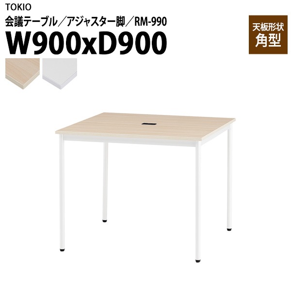 藤沢工業 会議テーブル RM-990 幅90x奥行90x高さ72cm 角型 アジャスター脚 配線コードホルダー1ヶ付 【法人様配送料無料(北海道 沖縄 離島を除く)】 会議用テーブル ミーティング