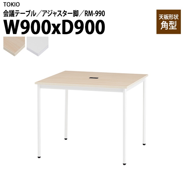ミーティングテーブル RM-990 幅90x奥行90x高さ72cm 角型 アジャスター脚 配線コードホルダー1ヶ付 【法人様配送料無料(北海道 沖縄 離島を除く)】 会議用テーブル ミーティング