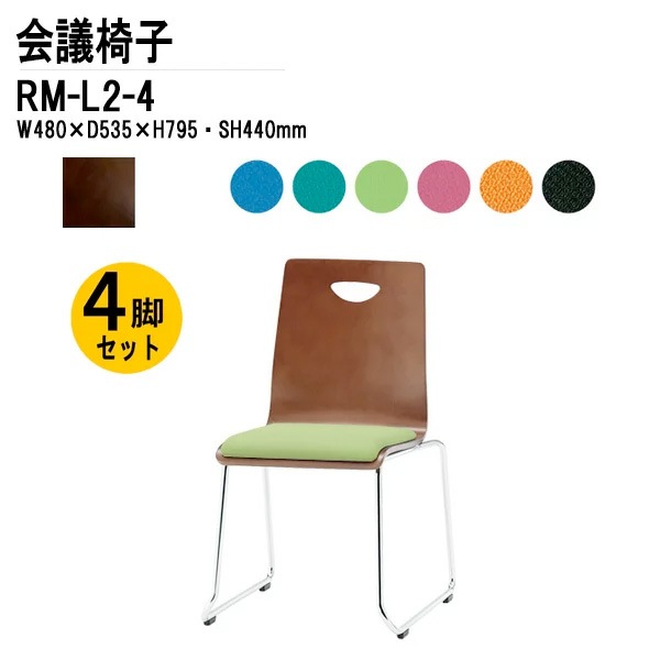 藤沢工業 会議椅子 4脚セット RM-L2-4 W48xD53.5xH79.5cm 布張り ループ脚タイプ 【法人様配送料無料(北海道 沖縄 離島を除く)】 リフレッシュチェア 店舗椅子