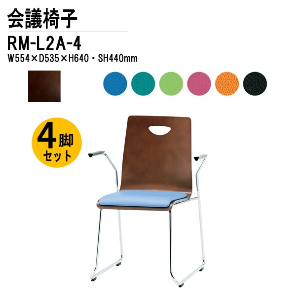 藤沢工業 会議椅子 4脚セット RM-L2A-4 W55.4xD53.5xH79.5cm 布張り ループ脚 肘付タイプ 【法人様配送料無料(北海道 沖縄 離島を除く)】 リフレッシュチェア 店舗椅子