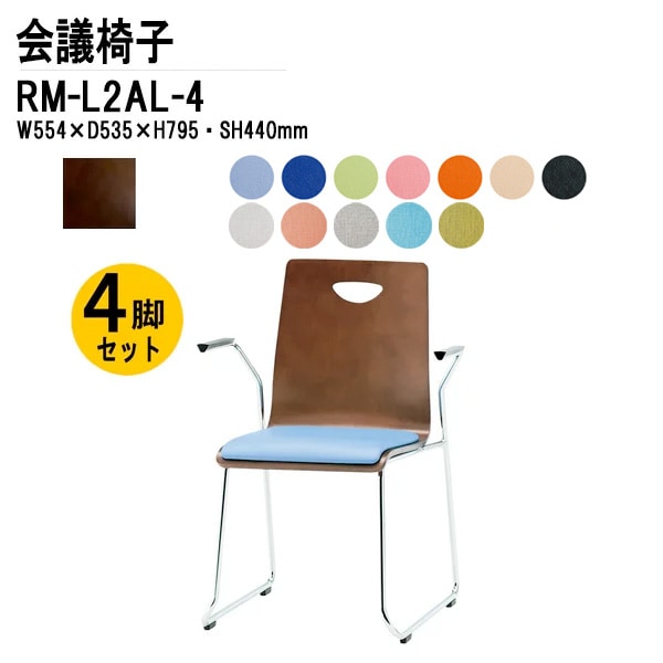 藤沢工業 会議椅子 4脚セット RM-L2AL-4 W55.4xD53.5xH79.5cm ビニールレザー ループ脚 肘付タイプ 【法人様配送料無料(北海道 沖縄 離島を除く)】 リフレッシュチェア 店舗椅子