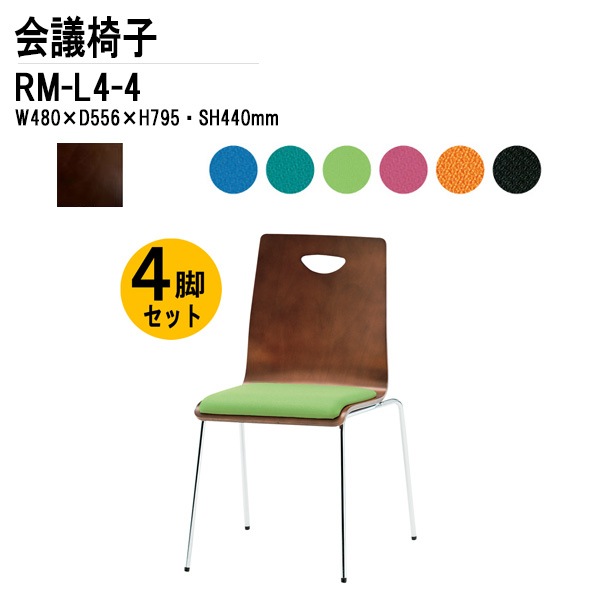 藤沢工業 会議椅子 4脚セット RM-L4-4 W48xD55.6xH79.5cm 布張り 4本脚タイプ 【法人様配送料無料(北海道 沖縄 離島を除く)】 リフレッシュチェア 店舗椅子