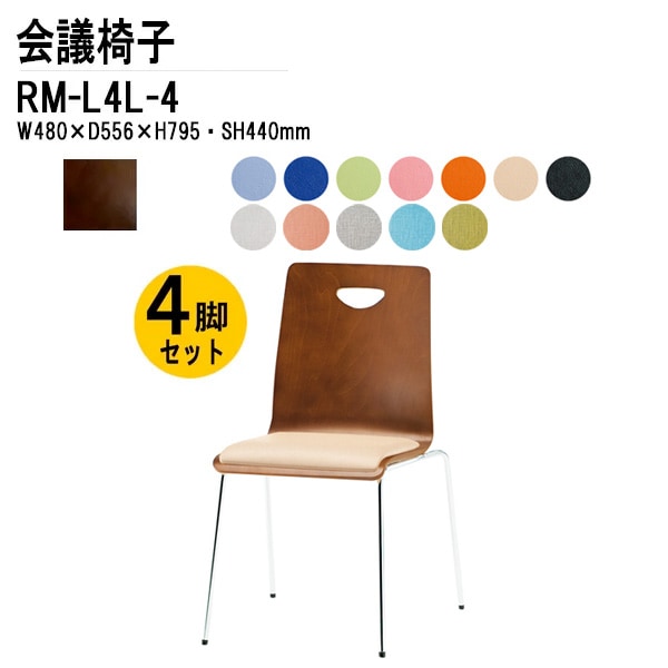 藤沢工業 会議椅子 4脚セット RM-L4L-4 W48xD55.6xH79.5cm ビニールレザー 4本脚タイプ 【法人様配送料無料(北海道 沖縄 離島を除く)】 リフレッシュチェア 店舗椅子