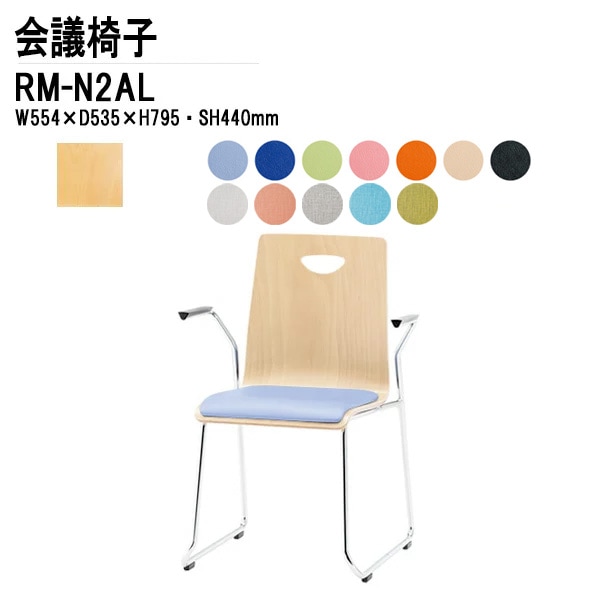 藤沢工業 会議椅子 RM-N2AL W55.4xD53.5xH79.5cm ビニールレザー ループ脚 肘付タイプ 【法人様配送料無料(北海道 沖縄 離島を除く)】 ミーティングチェア 会議イス リフレッシュチェア 店舗椅子