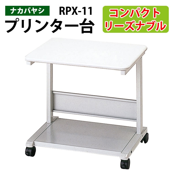 プリンタラック RPX-11 幅60x奥行48.5x高さ55cm【送料無料(北海道 沖縄 離島を除く)】 プリンター台 ナカバヤシ