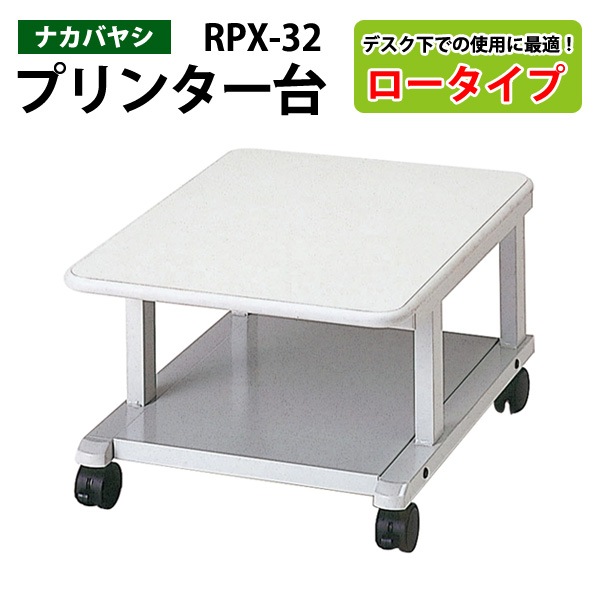 プリンタラック RPX-32 幅45x奥行60x高さ30cm【送料無料(北海道 沖縄 離島を除く)】 プリンター台 ナカバヤシ