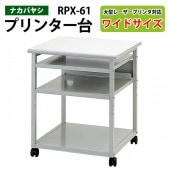 プリンタラック RPX-61 幅60×奥行60x高さ70cm【送料無料(北海道 沖縄 離島を除く)】 プリンター台 ナカバヤシ