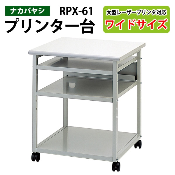 プリンタラック RPX-61 幅60×奥行60x高さ70cm【送料無料(北海道 沖縄 離島を除く)】 プリンター台 ナカバヤシ