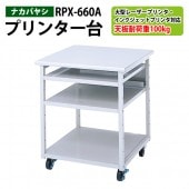 プリンタラック RPX-660A 幅60×奥行60x高さ70cm【送料無料(北海道 沖縄 離島を除く)】 プリンター台 ナカバヤシ