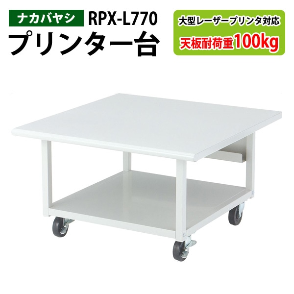 プリンタラック RPX-L770 幅70×奥行70x高さ40cm【送料無料(北海道 沖縄 離島を除く)】 プリンター台 ナカバヤシ