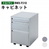 スチールキャビネット 鍵付き RWX-F510 幅40x奥行51x高さ61.5cm【送料無料(北海道 沖縄 離島を除く)】 キャビネット ナカバヤシ