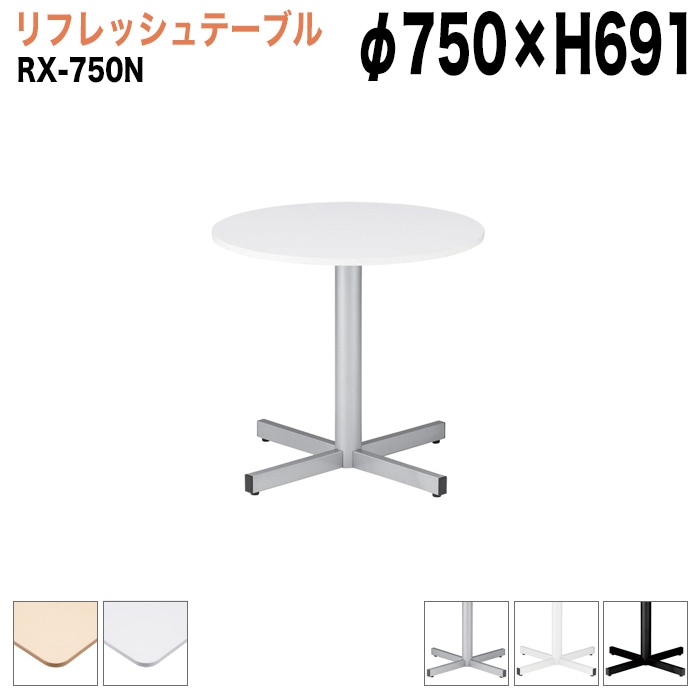 藤沢工業 丸形 ラウンジテーブル Φ75cm RX-750N 法人様配送料無料(北海道 沖縄 離島を除く) 軽飲食 打ち合わせ用テーブル 待合室用テーブル