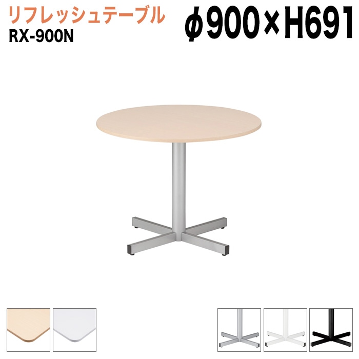藤沢工業 丸形 ラウンジテーブル Φ90cm RX-900N 法人様配送料無料(北海道 沖縄 離島を除く) 軽飲食 打ち合わせ用テーブル 待合室用テーブル