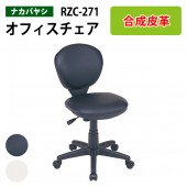 レザーチェア RZC-271 幅53.5x奥行56x高さ77.5〜88.5cm【送料無料(北海道 沖縄 離島を除く)】 オフィスチェア 事務椅子 書斎用椅子 肘無し