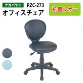 レザーチェア RZC-273 幅53.5x奥行56x高さ77.5～88.5cm【送料無料(北海道 沖縄 離島を除く)】 抗菌レザー オフィスチェア 書斎用椅子 肘無し