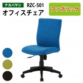 事務椅子 肘無し RZC-501 幅60.3x奥行58.5x高さ88～97cm【送料無料(北海道 沖縄 離島を除く)】オフィスチェア